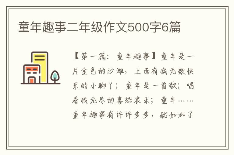 童年趣事二年级作文500字6篇