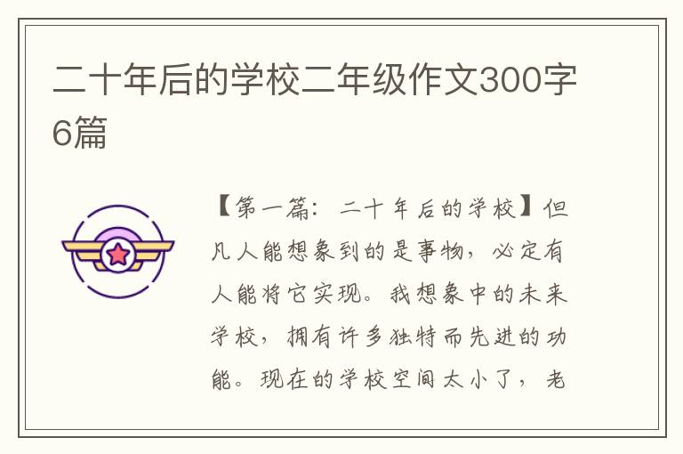 二十年后的学校二年级作文300字6篇