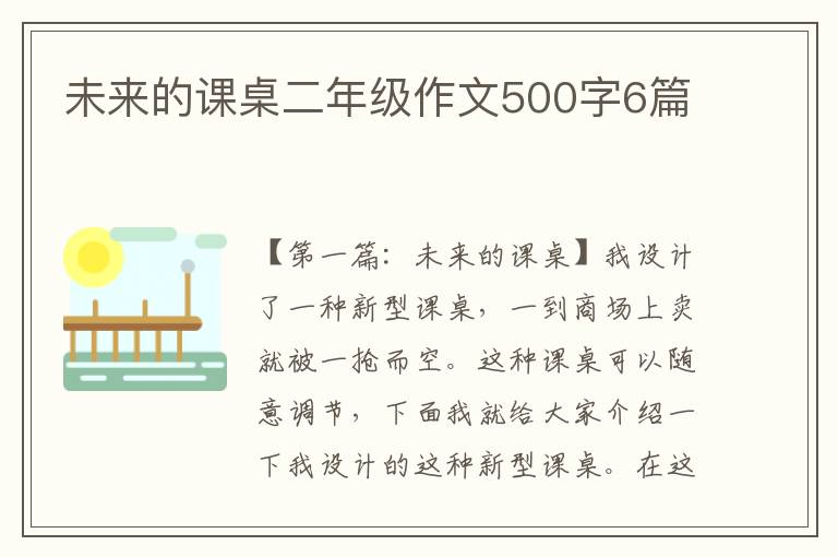 未来的课桌二年级作文500字6篇