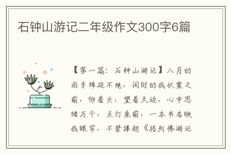 石钟山游记二年级作文300字6篇