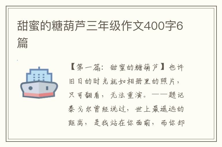 甜蜜的糖葫芦三年级作文400字6篇