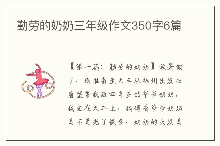 勤劳的奶奶三年级作文350字6篇