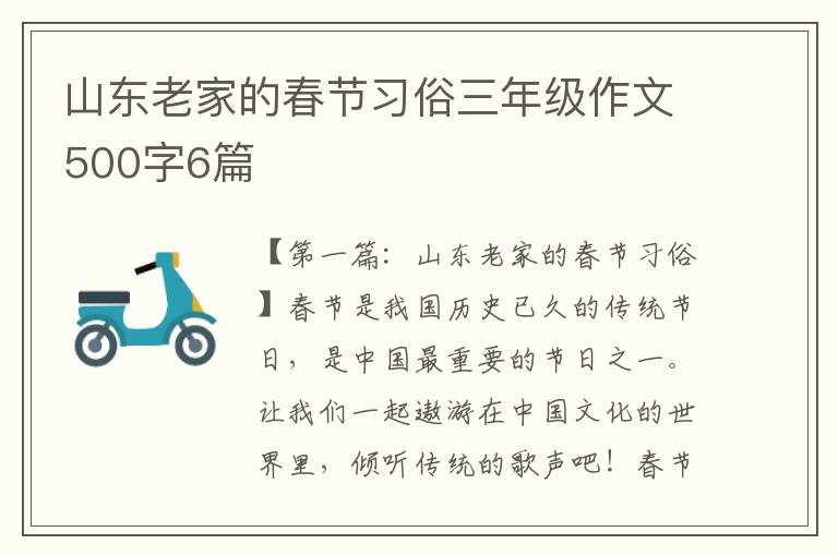 山东老家的春节习俗三年级作文500字6篇