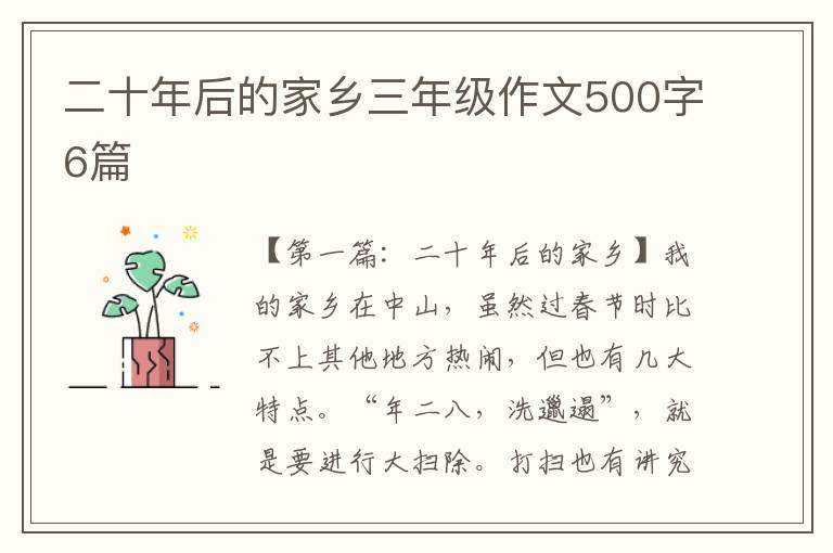 二十年后的家乡三年级作文500字6篇