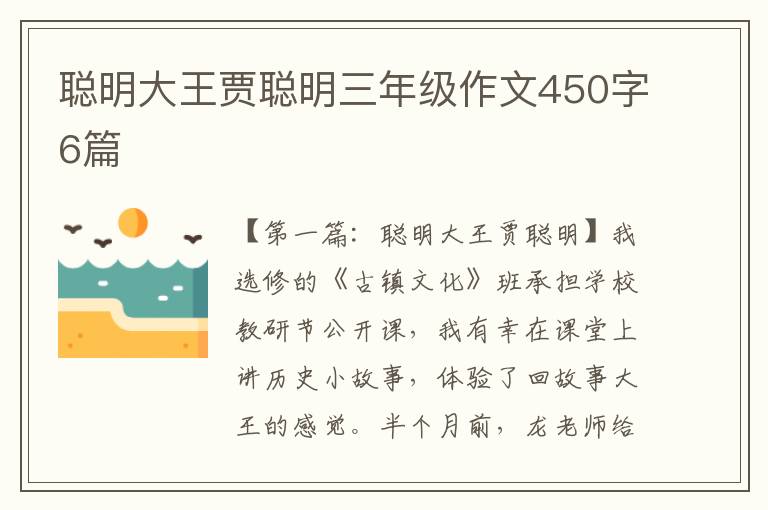 聪明大王贾聪明三年级作文450字6篇