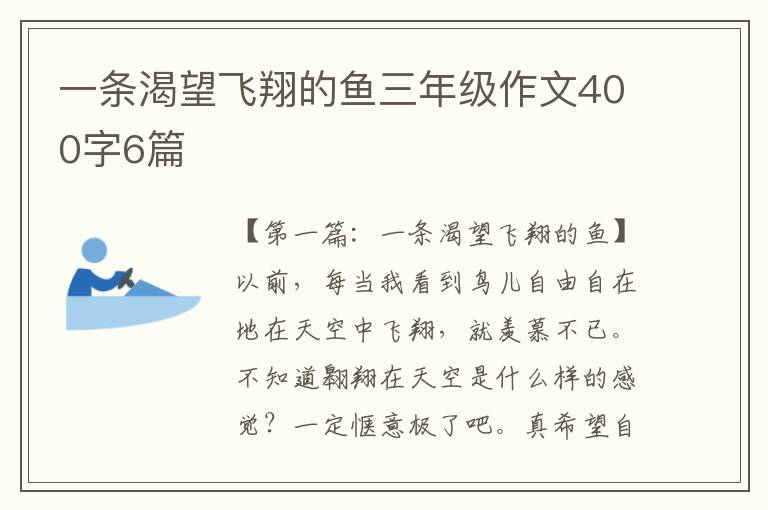 一条渴望飞翔的鱼三年级作文400字6篇