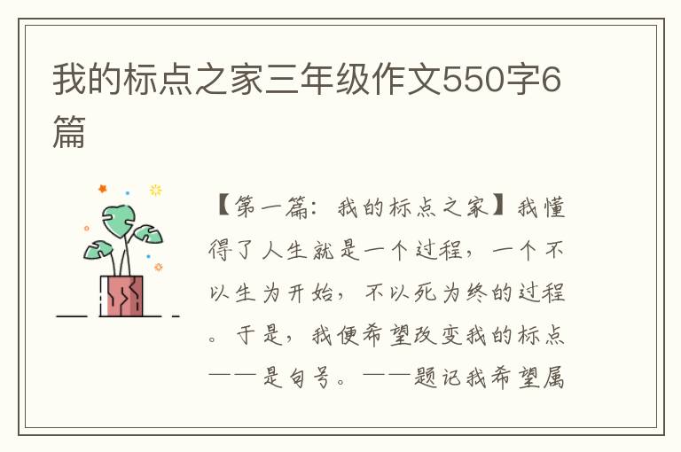 我的标点之家三年级作文550字6篇