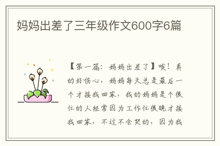 妈妈出差了三年级作文600字6篇