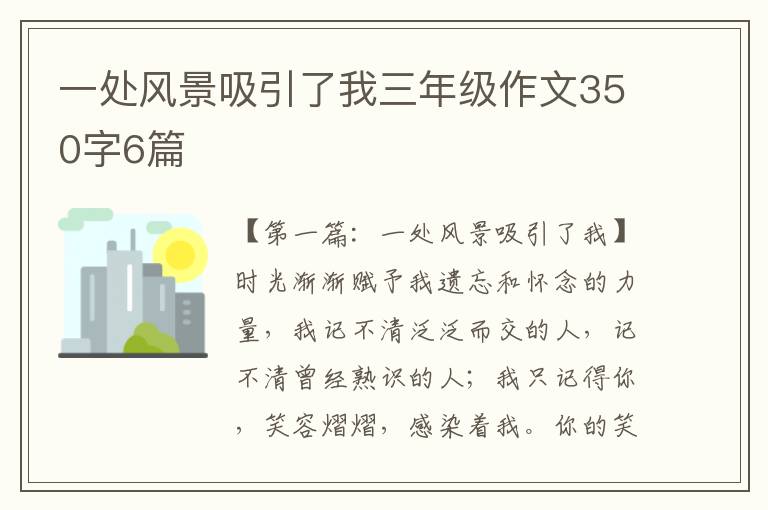 一处风景吸引了我三年级作文350字6篇