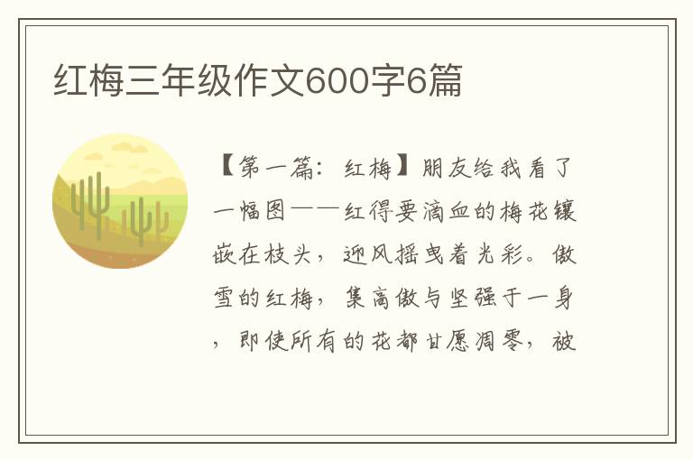 红梅三年级作文600字6篇