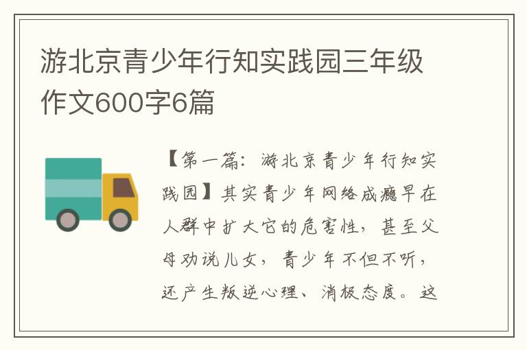 游北京青少年行知实践园三年级作文600字6篇