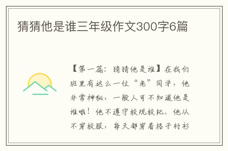 猜猜他是谁三年级作文300字6篇