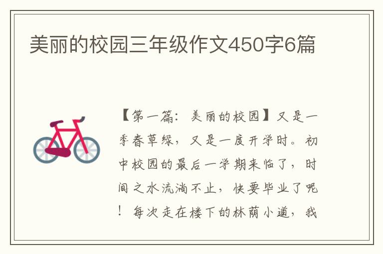 美丽的校园三年级作文450字6篇