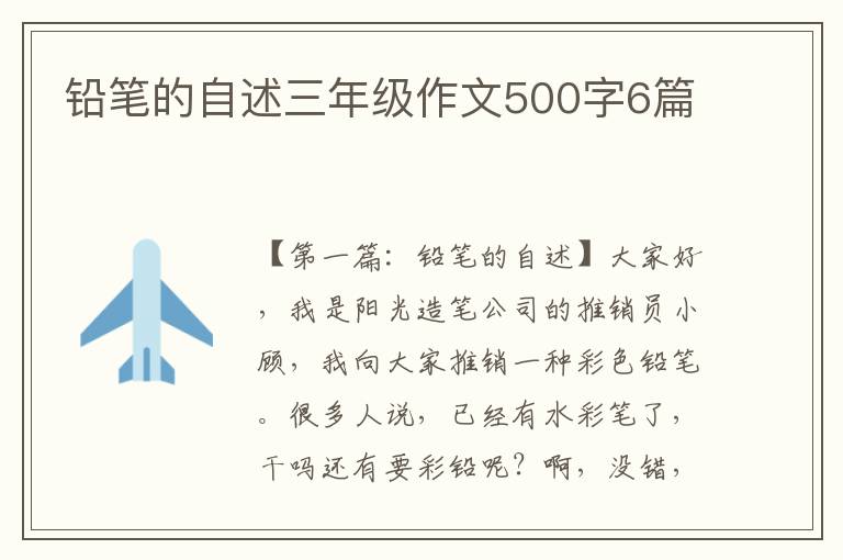 铅笔的自述三年级作文500字6篇