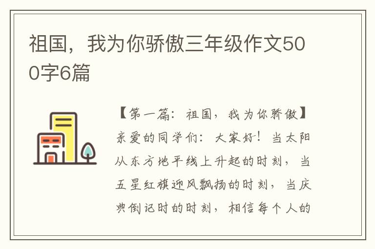 祖国，我为你骄傲三年级作文500字6篇