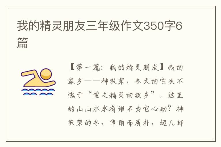 我的精灵朋友三年级作文350字6篇