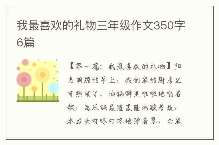 我最喜欢的礼物三年级作文350字6篇