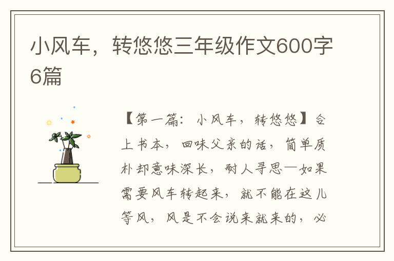 小风车，转悠悠三年级作文600字6篇