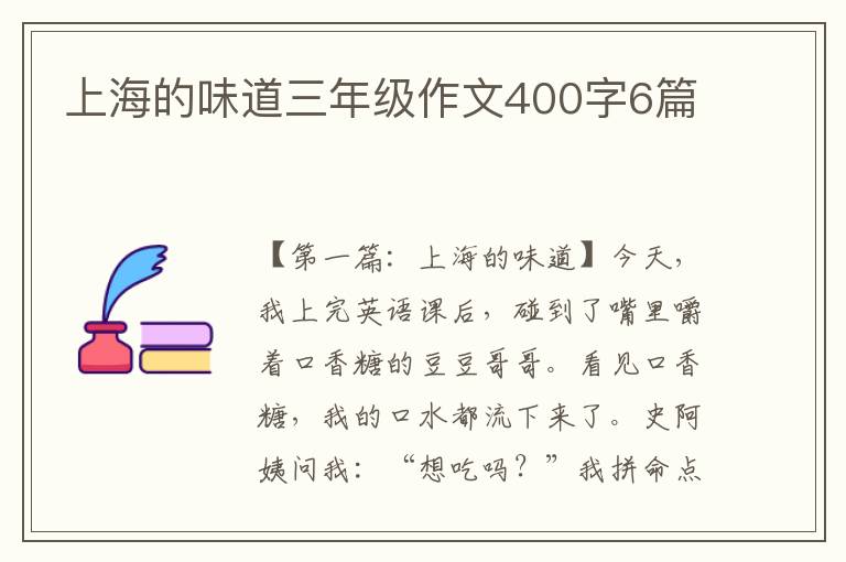 上海的味道三年级作文400字6篇