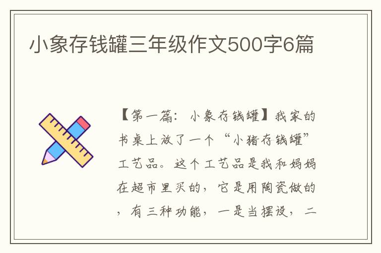 小象存钱罐三年级作文500字6篇