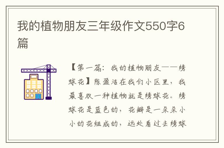 我的植物朋友三年级作文550字6篇