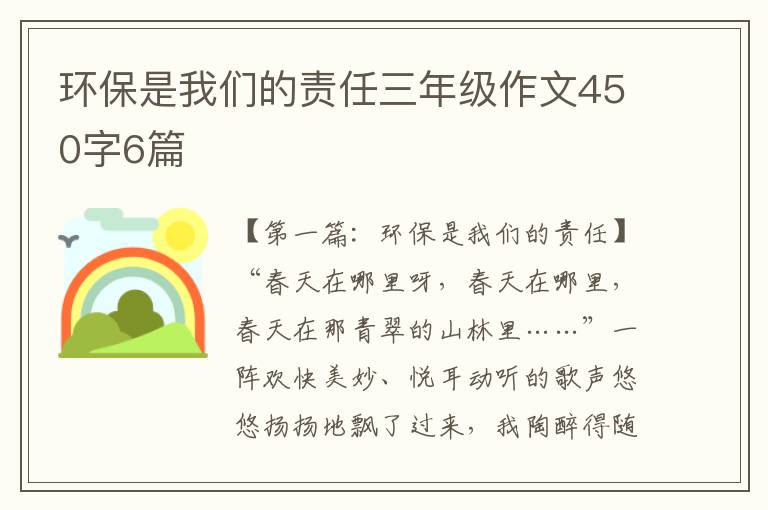 环保是我们的责任三年级作文450字6篇