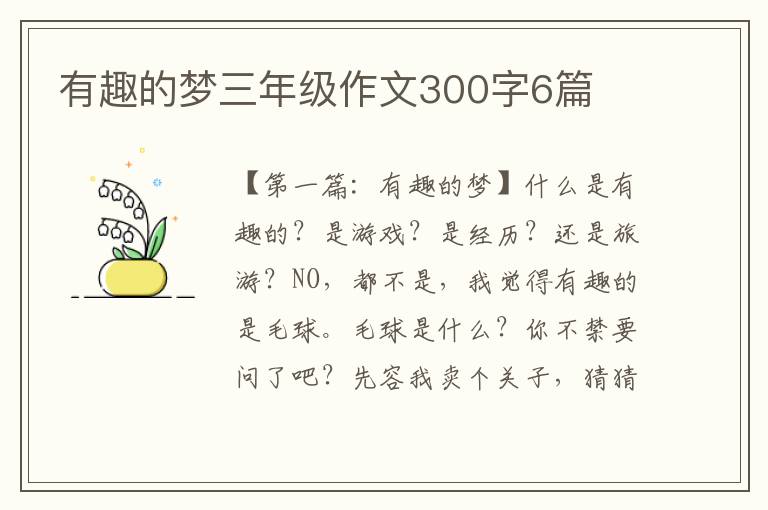 有趣的梦三年级作文300字6篇