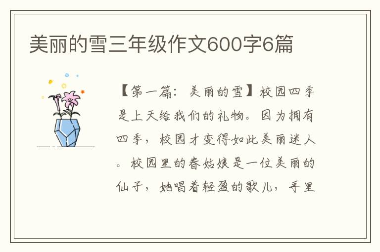 美丽的雪三年级作文600字6篇