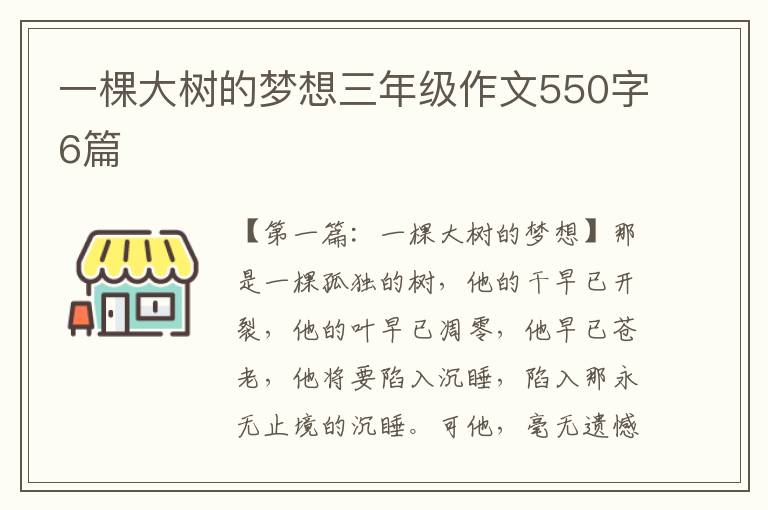 一棵大树的梦想三年级作文550字6篇