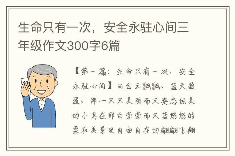 生命只有一次，安全永驻心间三年级作文300字6篇