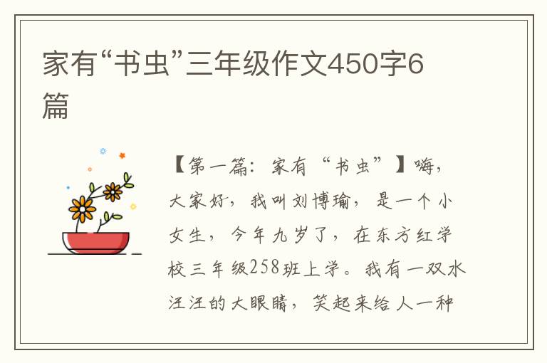 家有“书虫”三年级作文450字6篇