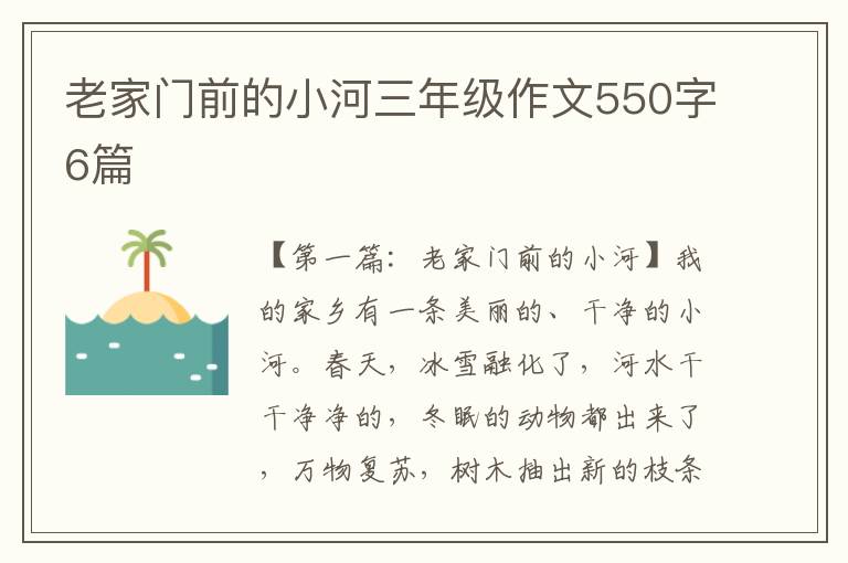 老家门前的小河三年级作文550字6篇