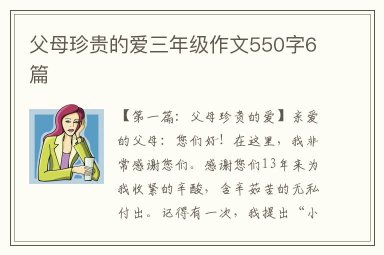 父母珍贵的爱三年级作文550字6篇