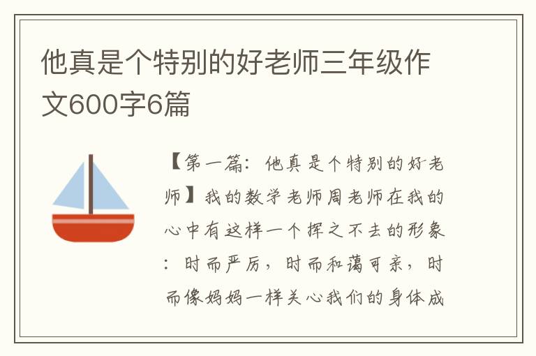 他真是个特别的好老师三年级作文600字6篇