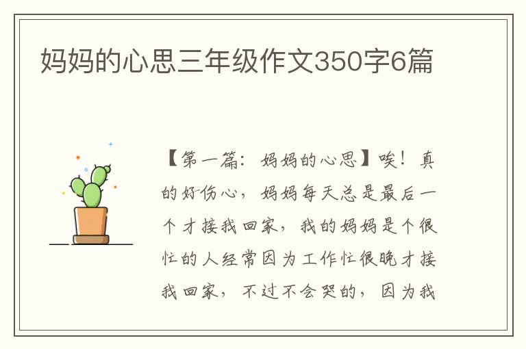 妈妈的心思三年级作文350字6篇