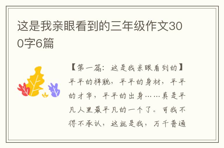 这是我亲眼看到的三年级作文300字6篇