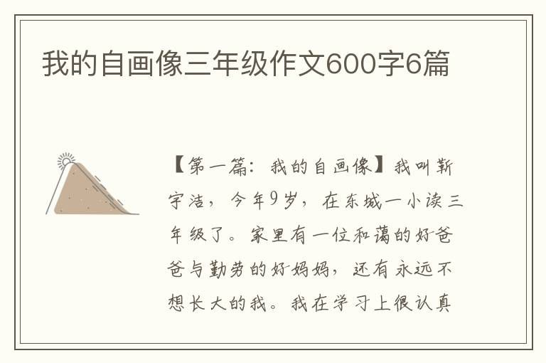 我的自画像三年级作文600字6篇