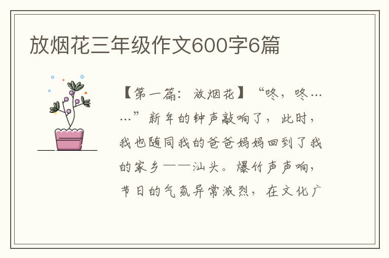 放烟花三年级作文600字6篇