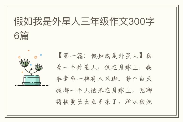 假如我是外星人三年级作文300字6篇