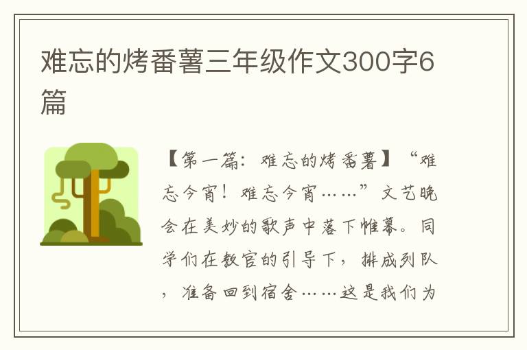 难忘的烤番薯三年级作文300字6篇