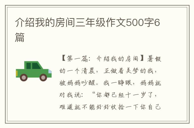 介绍我的房间三年级作文500字6篇