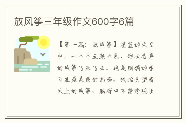 放风筝三年级作文600字6篇