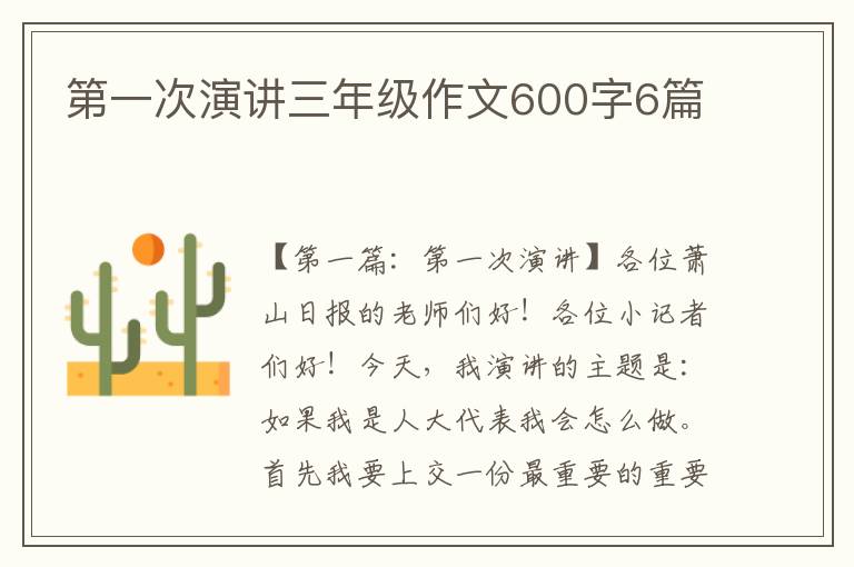 第一次演讲三年级作文600字6篇