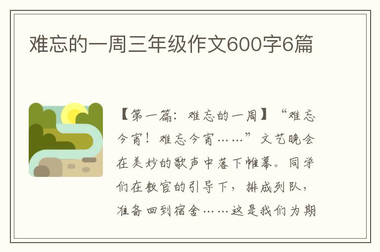 难忘的一周三年级作文600字6篇