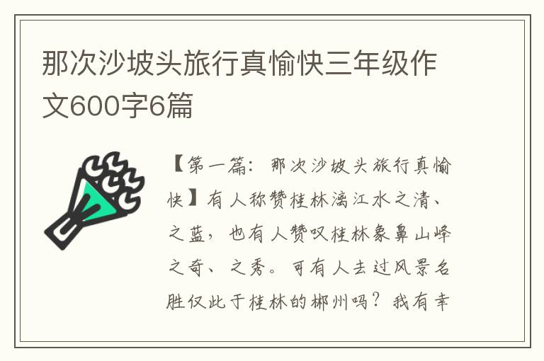 那次沙坡头旅行真愉快三年级作文600字6篇