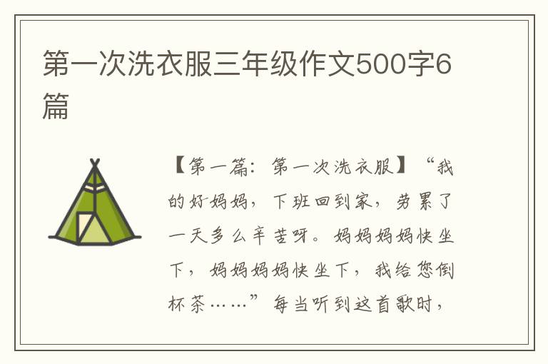 第一次洗衣服三年级作文500字6篇