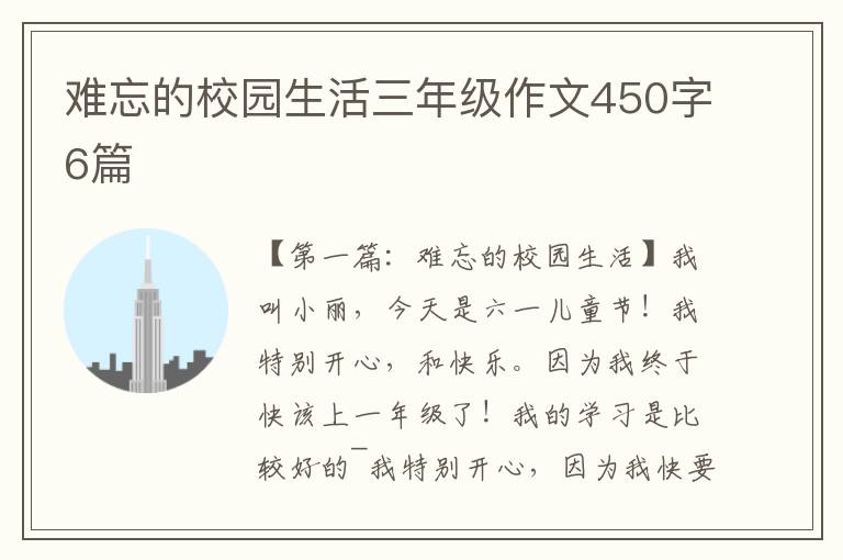 难忘的校园生活三年级作文450字6篇