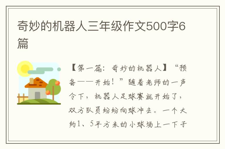 奇妙的机器人三年级作文500字6篇