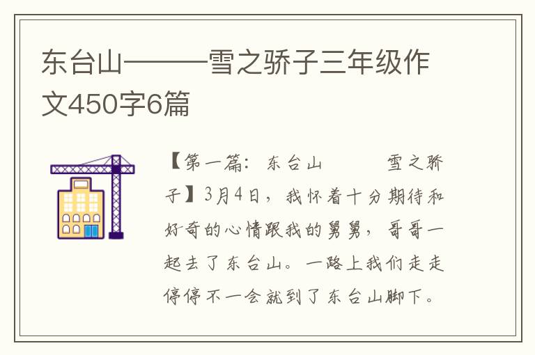 东台山―――雪之骄子三年级作文450字6篇