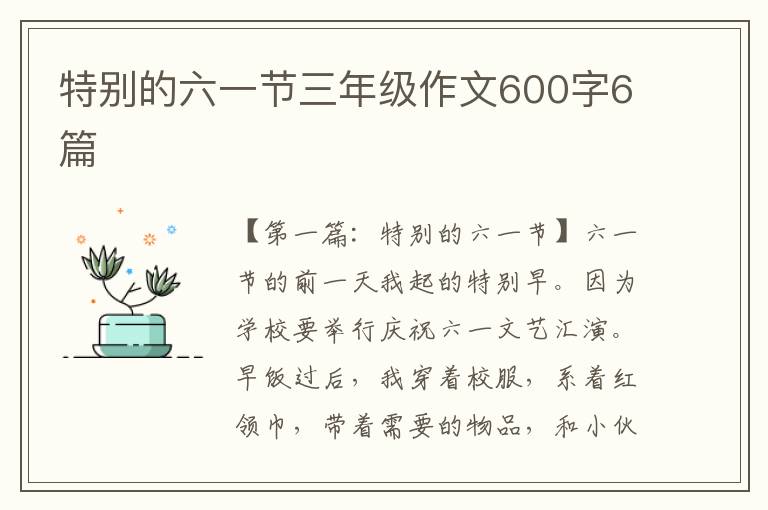 特别的六一节三年级作文600字6篇